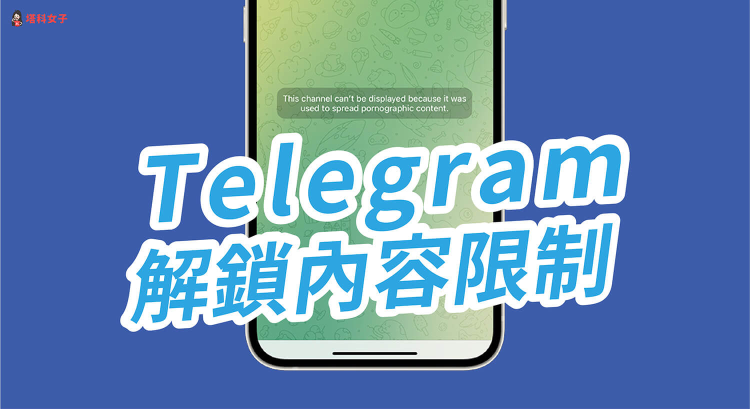 Telegram怎么设置敏感信息？