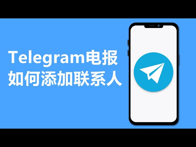 Telegram如何添加联系人？