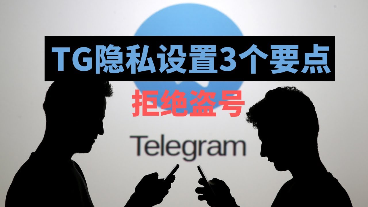 Telegram怎么设置隐私？