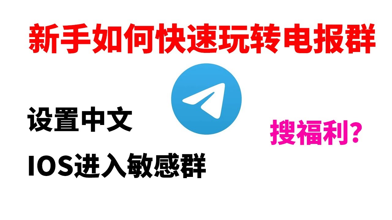 Telegram怎么解除敏感内容限制iOS？