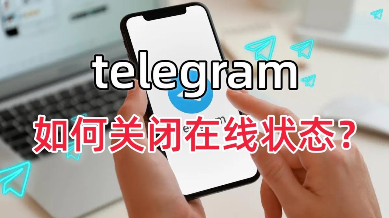 Telegram怎么不显示在线？