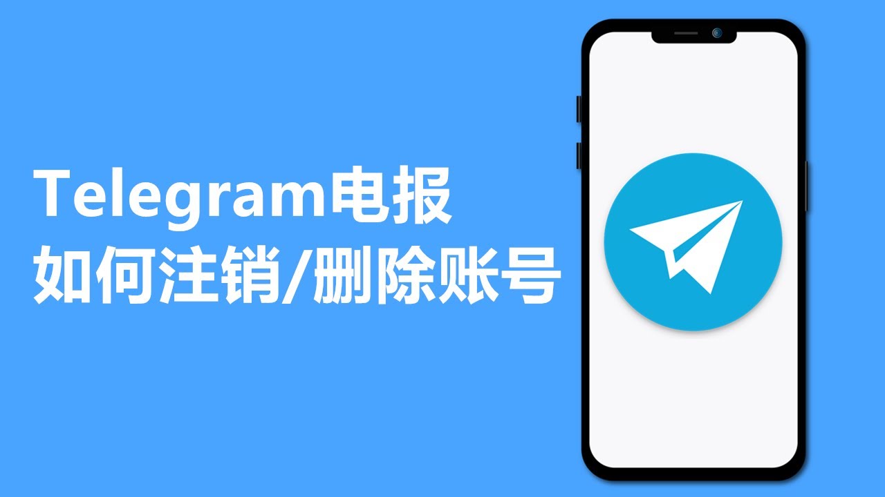 Telegram怎么注销掉？