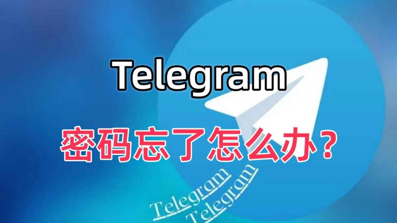 Telegram锁定密码忘了怎么办？