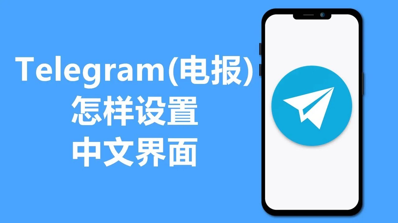 Telegram在哪里设置中文？