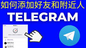 如何在 Telegram 中搜索并查找附近的人？