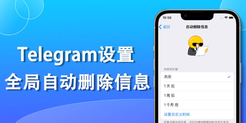 如何自动删除 Telegram 中的消息?