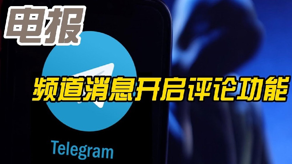 如何激活 Telegram 频道上的评论？