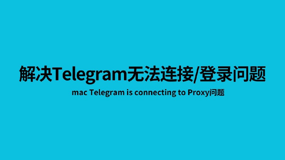 当 Telegram 无法在 PC 或智能手机上连接时如何修复？