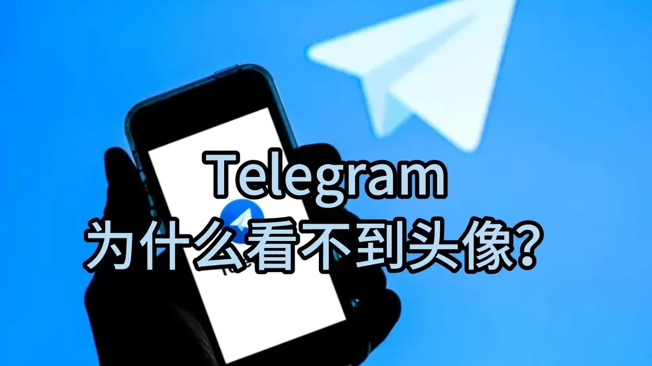 为什么Telegram看不到头像？