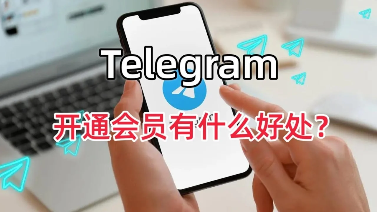 Telegram高级版有什么区别？